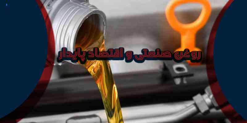 روغن صنعتی و اقتصاد پایدار