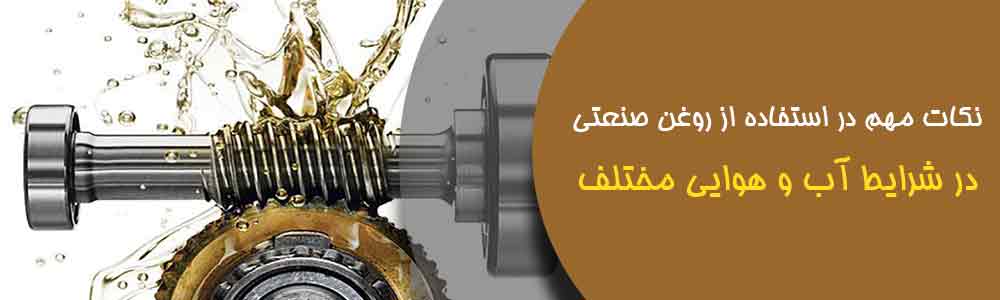 نکات مهم در استفاده از روغن صنعتی در شرایط آب و هوایی مختلف